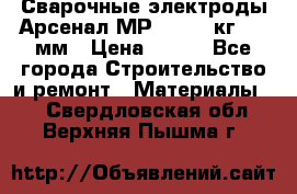Сварочные электроды Арсенал МР-3 (2,5 кг) 3,0мм › Цена ­ 105 - Все города Строительство и ремонт » Материалы   . Свердловская обл.,Верхняя Пышма г.